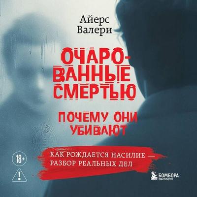 Ocharovannye smertyu. Pochemu oni ubivayut - Valeri Ayers, Audio, 9785042489129