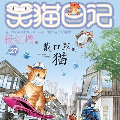 戴口罩的猫 - 杨红樱, Audio, 9789152188552