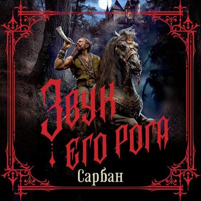 Zvuk ego roga - Sarban, Audio, 9785389330092