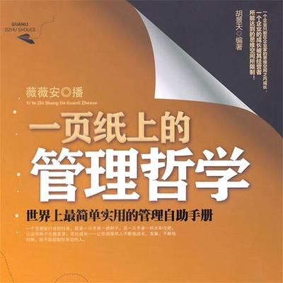 一页纸上的管理哲学 - 胡景天, Audio, 4099995948998
