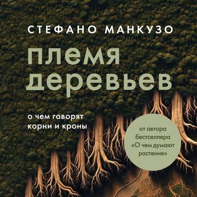 Plemya derevev. O chem govoryat korni i krony - Stefano Mancuso, Audio, 9785042073342