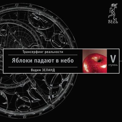 Reality transurfing. Step V - Vadim Zeland, Audio, 9785957309390