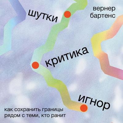 Shutki, kritika, ignor: Kak sohranit' granicy ryadom s temi, kto ranit - Werner Bartens, Audio, 9785006327757