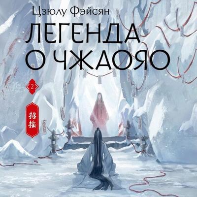 Legenda o Chzhaoyao. Kniga 2 - Tszyulu Feysyan, Audio, 9785171691318
