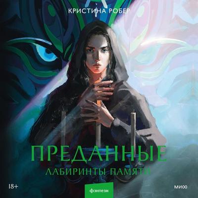 Labirinty pamyati - Kristina Rober, Audio, 4099994600095