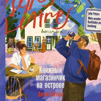 Knizhnyj magazinchik na ostrove - Julie Peters, Audio, 9785006321076