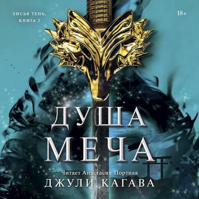 Dusha mecha - Julie Kagawa, Audio, 9785042064562