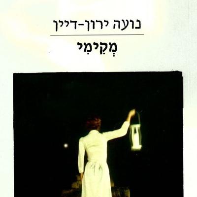 מקימי - נועה ירון-דיין, Audio, 9789152104972