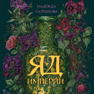 Yad Imperii - Nadezhda Saltanova, Audio, 9785041884567