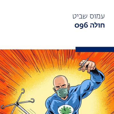 חולה 096 - עמוס שביט, Audio, 9789180550499