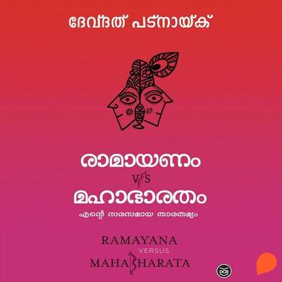 Ramayanam vs Mahabharatham - ദേവദത്ത് പട്നായിക്ക്, Audio, 9789354321597