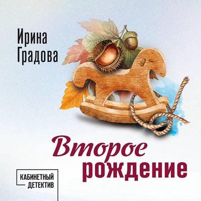 Vtoroe rozhdenie - Irina Gradova, Audio, 9785042456992