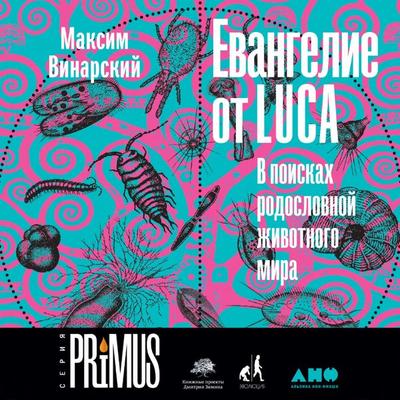 Evangelie ot LUCA: V poiskah rodoslovnoj zhivotnogo mira - Maxim Vinarsky, Audio, 9785001396901