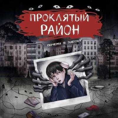 Proklyatyy rayon - Alexander Matyukhin, Audio, 9785171934927