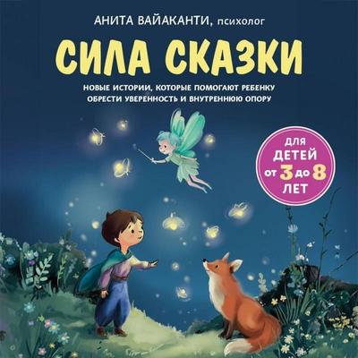 Sila skazki. Novye istorii, kotorye pomogayut rebenku obresti uverennost i vnutrennyuyu oporu - Anita Vayakanti, Audio, 9785042343308