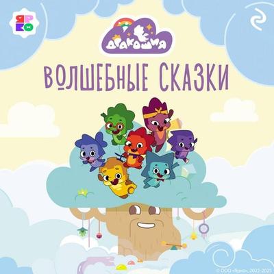 Drakoshiya. Volshebnye skazki - Kollektiv avtorov, Audio, 9785042165283