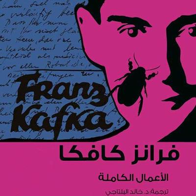 كافكا الأعمال الكاملة ج2 - فرانز كافكا, Audio, 9789177871255