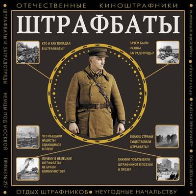 Shtrafbaty - Alex Gromov, Audio, 9785171805661