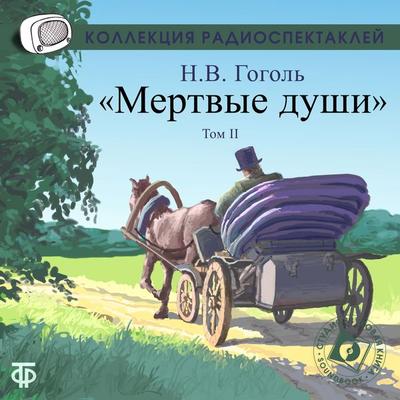 Mertvye dushi Tom2 - Nikolaj Wassiljewitsch Gogol, Audio, 4064066745585