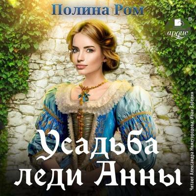 Usad'ba ledi Anny - Polina Rom, Audio, 4099995369908