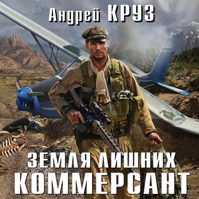 Zemlya lishnih. Kommersant - Andrey Cruz, Audio, 9785041905194