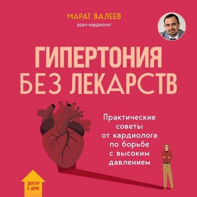 Gipertoniya bez lekarstv. Prakticheskie sovety ot kardiologa po borbe s vysokim davleniem - Marat Valeev, Audio, 9785042207075