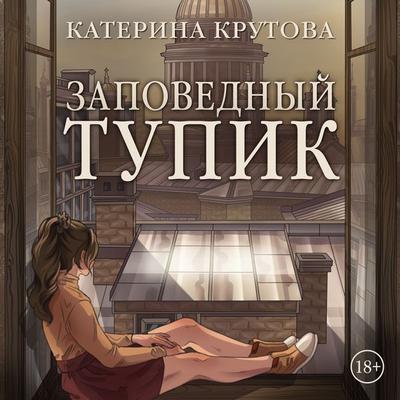 Zapovednyy tupik - Katerina Krutova, Audio, 9785389323599