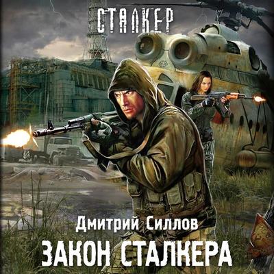 Zakon stalkera - Dmitry Sillov, Audio, 9785171671884