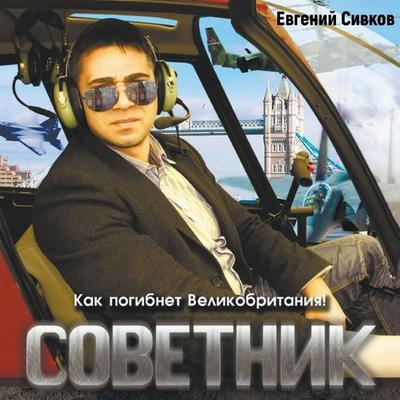 Sovetnik - Evgeniy Sivkov, Audio, 4066338495037