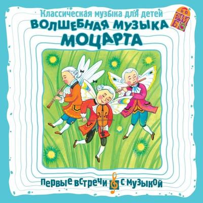 Klassicheskaya muzyka dlya detej. Volshebnaya muzyka Mocarta - Wolfgang Amadeus Mozart, Audio, 4064066525170