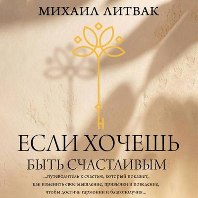 Esli hochesh byt schastlivym - Mikhail Litvak, Audio, 9785171715175