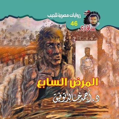 Seventh disease - Ahmed Khaled Tawfiq, Audio, 9786403164464