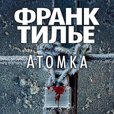 Atomka - Frank Thilliez, Audio, 9785389190948