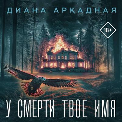 U smerti tvoyo imya - Diana Arkadnaya, Audio, 9785042224485
