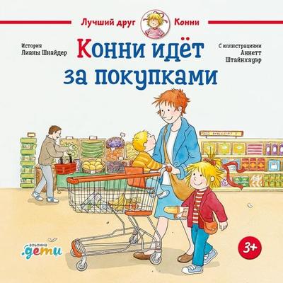 Konni idet za pokupkami - Liana Schneider, Audio, 9785961488128