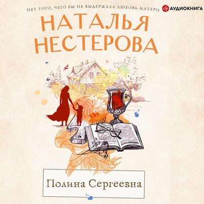 Polina Sergeevna - Natalia Nesterova, Audio, 9785171318611