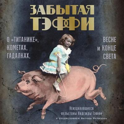 Zabytaya Teffi: O «Titanike», kometah, gadalkah, vesne i konce sveta - Nadezhda Teffi, Audio, 9785002234929