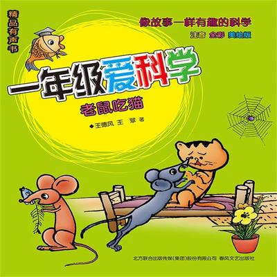 一年级爱科学：老鼠吃猫 - 王德风；王翠, Audio, 4099995967081