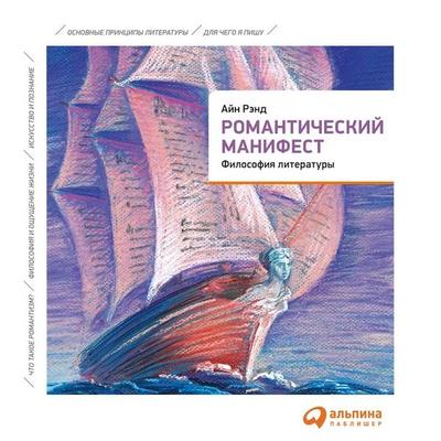 Romanticheskiy manifest. Filosofiya literatury - Ayn Rend, Audio, 9789177916123