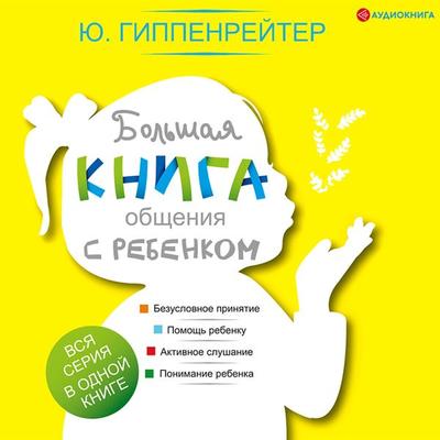 Bol'shaya kniga obshcheniya s rebenkom - Julia Gippenreiter, Audio, 9785171318222