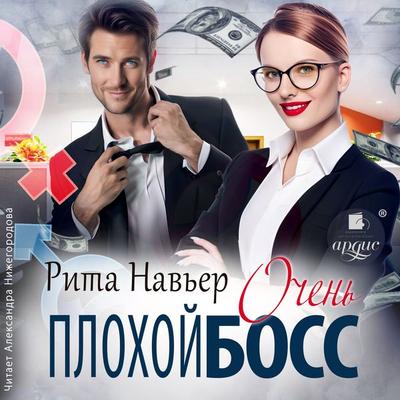 Ochen' plohoj boss - Rita Nav'er; Audio, 4099995409758