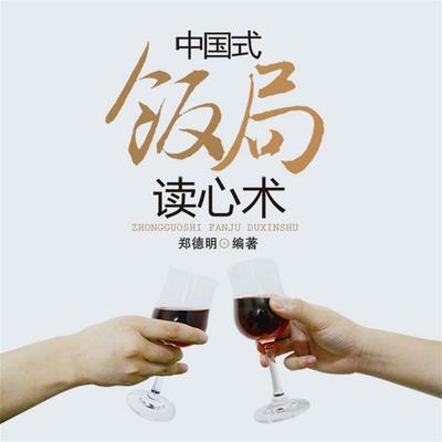 中国式饭局读心术 - 郑德明, Audio, 4069828642898