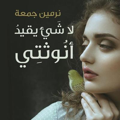 لا شئ يقيد أنوثتى - نرمين جمعة, Audio, 9789179094867