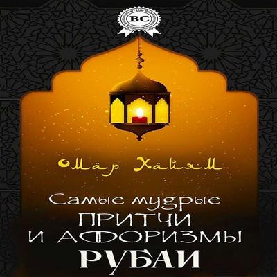 Samyie mudryie pritchi i aforizmyi. Rubai - Omar Khayyam, Audio, 4071498403914