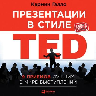 Talk Like TED: The 9 Public-Speaking Secrets of the World's Top Minds - Carmine Gallo, Audio, 9785961437669