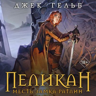 Pelikan. Mest zamka Ratlin - Dzhek Gelb, Audio, 9785041894726