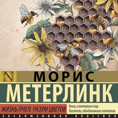 Zhizn' pchel. Razum tsvetov - Maurice Maeterlinck, Audio, 9785171874490