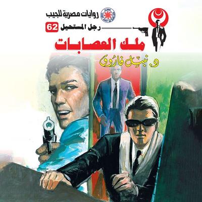 King of gangs - Nabil Farouk, Audio, 9786431572668