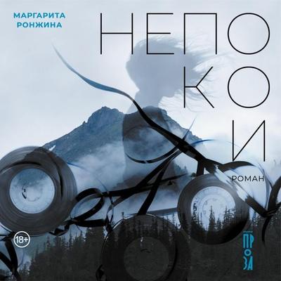 Nepokoi - Margarita Ronzhina, Audio, 9785002236572
