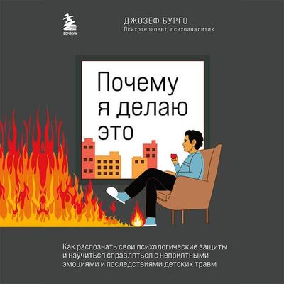 Pochemu ya delayu eto. Kak raspoznat svoi psihologicheskie zaschity i nauchitsya spravlyatsya s nepriyatnymi emotsiyami i posledstviyami detskih travm